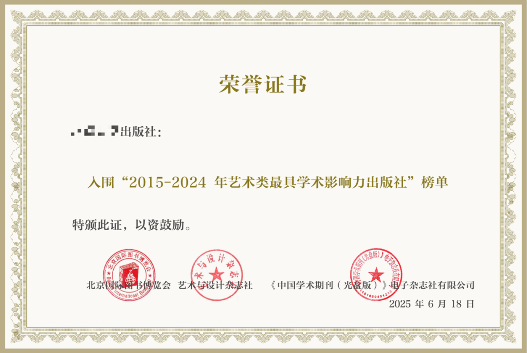正式发布20152024年艺术类最具学术影响力出版社-期刊+