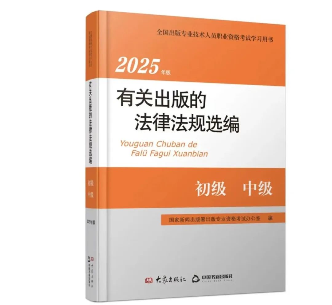 重磅2025年全国出版专业职业资格考试大纲全面上市 今年都更新了什么内容-期刊+
