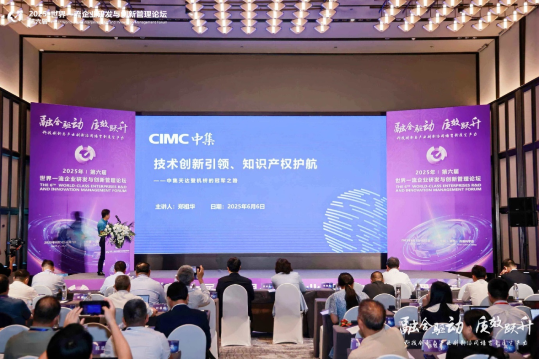 赋能企业前沿科技研究与创新2025世界一流企业研发与创新管理论坛圆满落幕