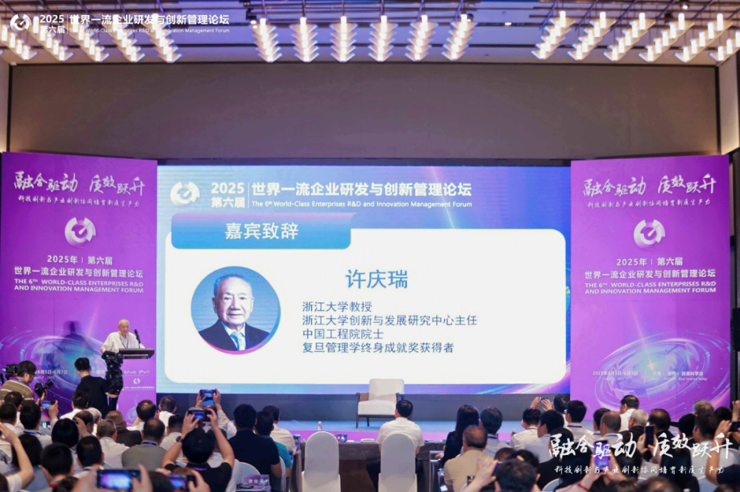 赋能企业前沿科技研究与创新2025世界一流企业研发与创新管理论坛圆满落幕