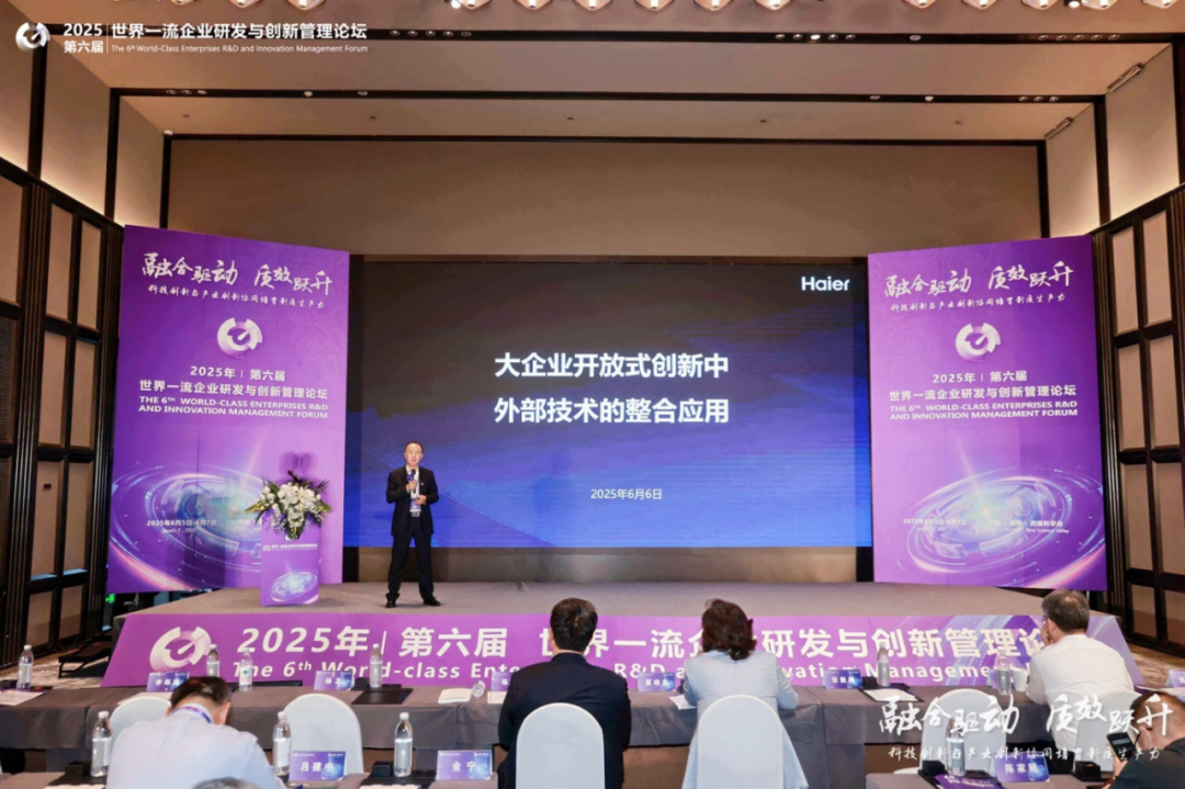 赋能企业前沿科技研究与创新2025世界一流企业研发与创新管理论坛圆满落幕