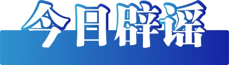 今日辟谣2025年6月18日-期刊+