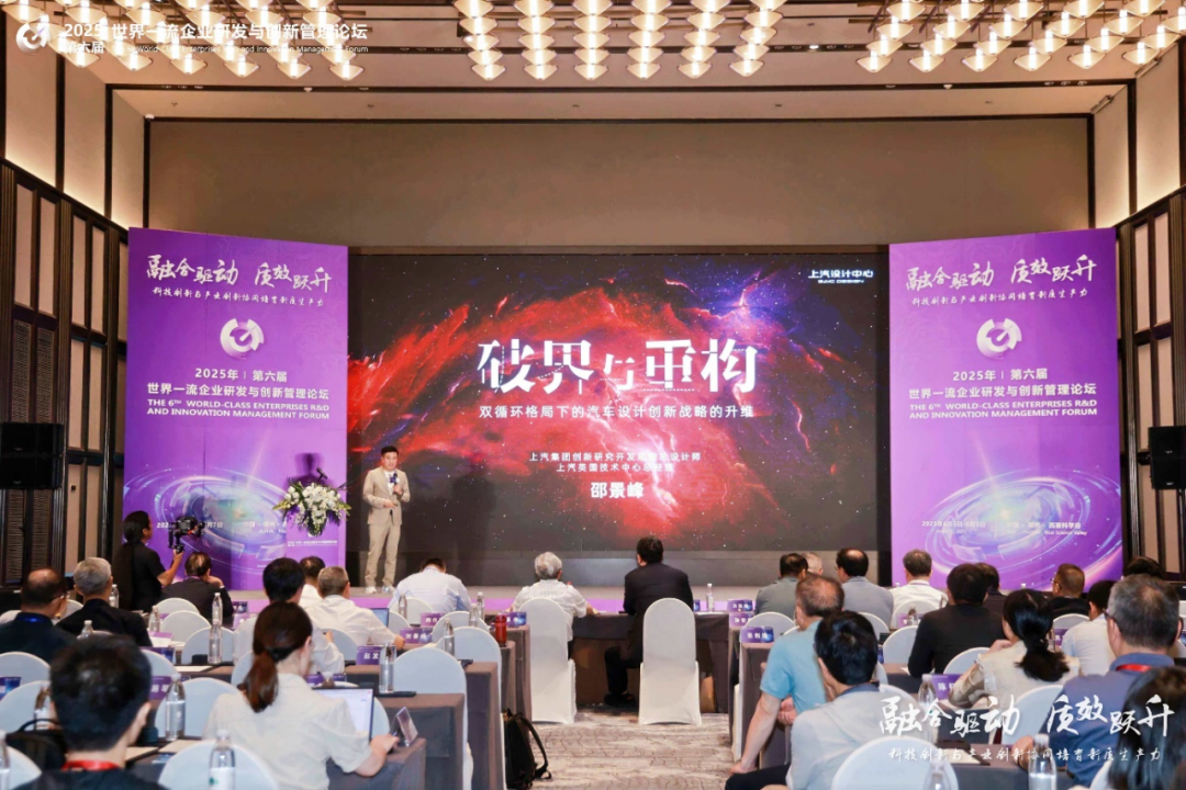 赋能企业前沿科技研究与创新2025世界一流企业研发与创新管理论坛圆满落幕