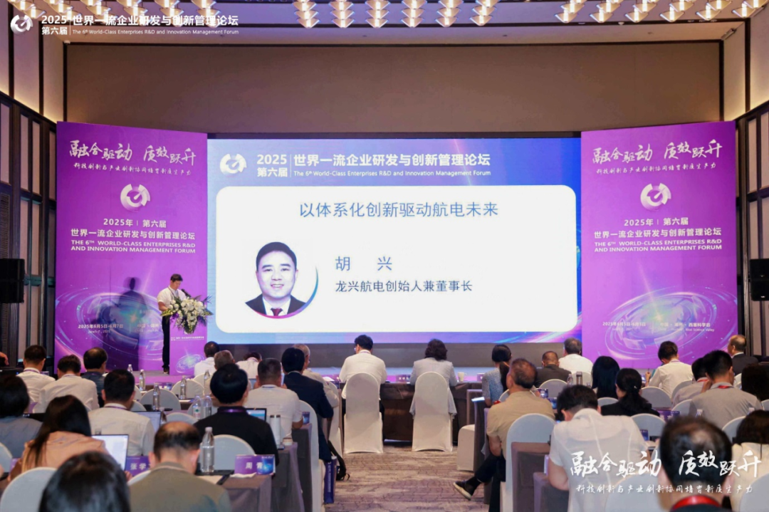 赋能企业前沿科技研究与创新2025世界一流企业研发与创新管理论坛圆满落幕